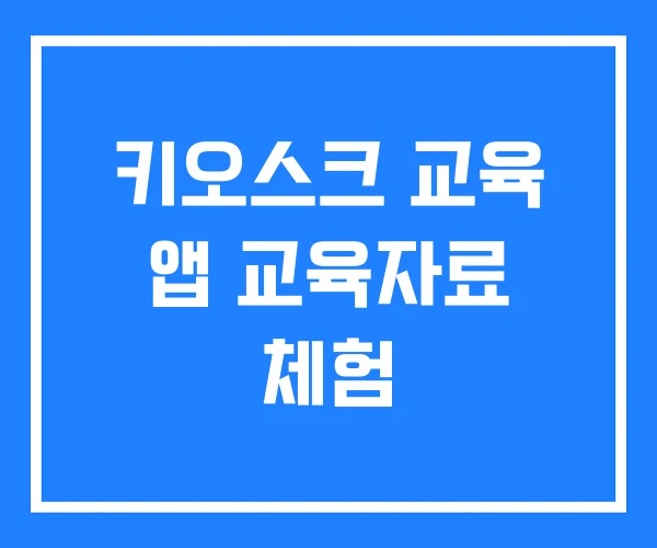 키오스크 교육 앱 교육자료 체험 키오스크 교육 앱 교육자료 체험