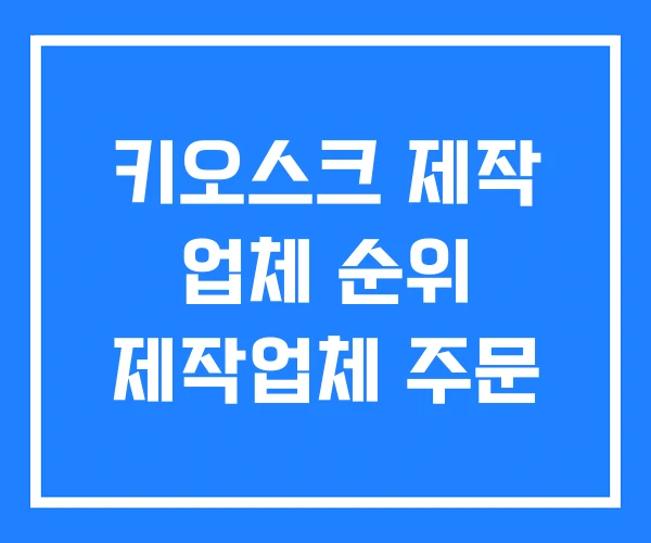 키오스크 제작 업체 순위 제작업체 주문 키오스크 제작 업체 순위 제작업체 주문