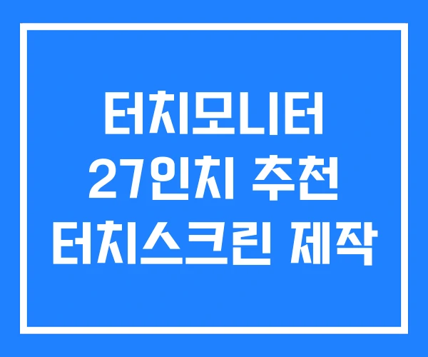 터치모니터 27인치 추천 터치스크린 제작