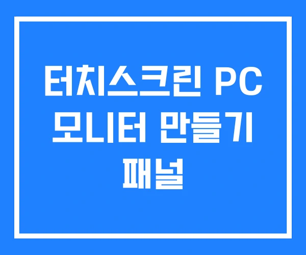 터치스크린 PC 모니터 만들기 패널
