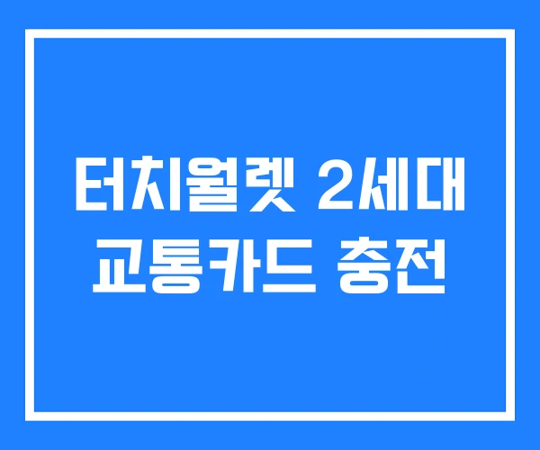 터치월렛 2세대 교통카드 충전 터치월렛 2세대 교통카드 충전