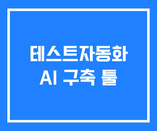 테스트자동화 AI 구축 툴 테스트자동화 AI 구축 툴