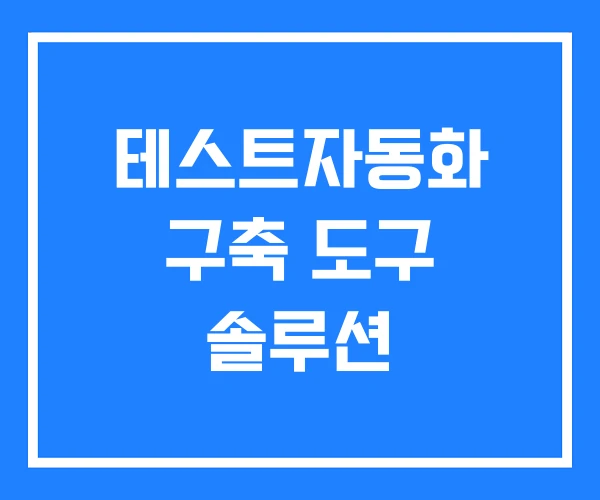 테스트자동화 구축 도구 솔루션
