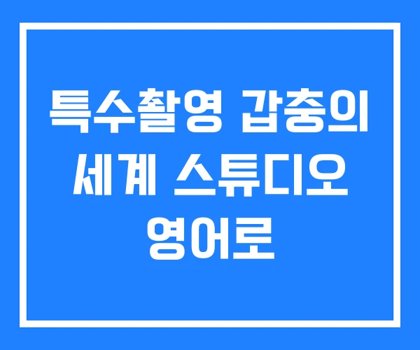 특수촬영 갑충의 세계 스튜디오 영어로