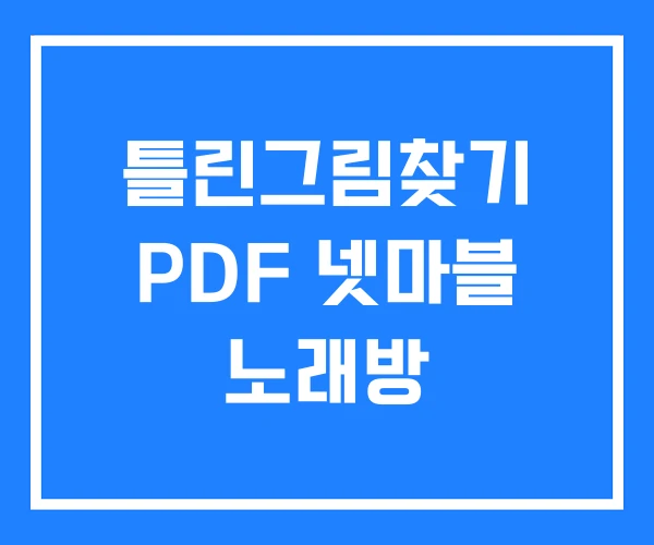 틀린그림찾기 PDF 넷마블 노래방