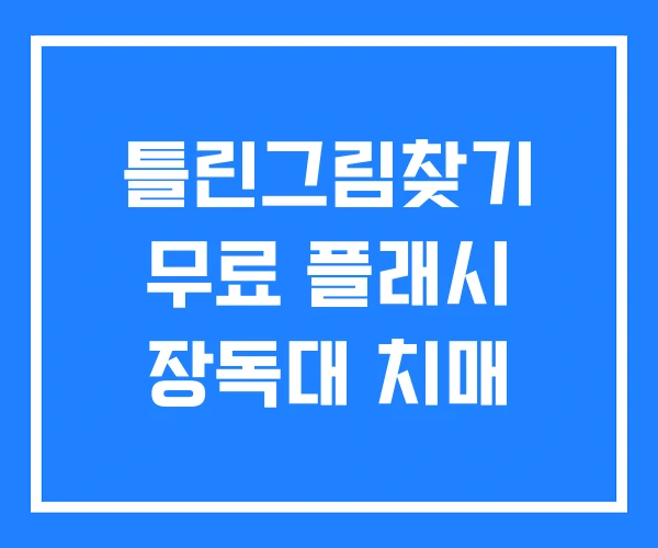 틀린그림찾기 무료 플래시 장독대 치매 틀린그림찾기 무료 플래시 장독대 치매