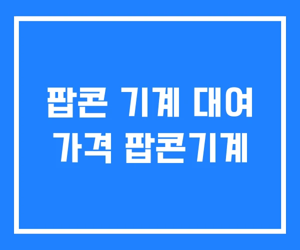 팝콘 기계 대여 가격 팝콘기계