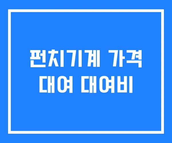 펀치기계 가격 대여 대여비 펀치기계 가격 대여 대여비