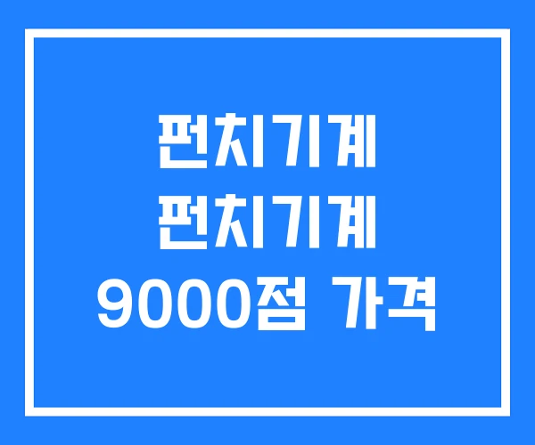 펀치기계 펀치기계 9000점 가격 펀치기계 펀치기계 9000점 가격