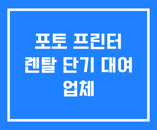 포토 프린터 렌탈 단기 대여 업체 포토 프린터 렌탈 단기 대여 업체