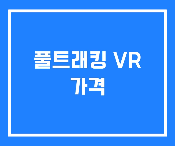 풀트래킹 VR 가격