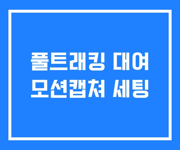 풀트래킹 대여 모션캡쳐 세팅 풀트래킹 대여 모션캡쳐 세팅