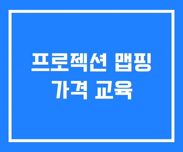 프로젝션 맵핑 가격 교육 프로젝션 맵핑 가격 교육
