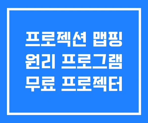 프로젝션 맵핑 원리 프로그램 무료 프로젝터 프로젝션 맵핑 원리 프로그램 무료 프로젝터