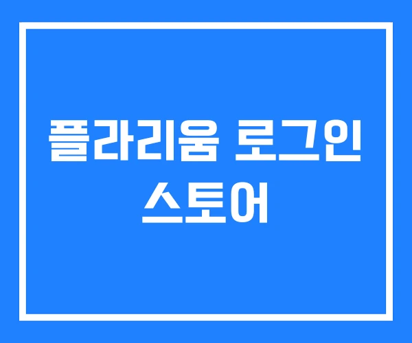 플라리움 로그인 스토어 플라리움 로그인 스토어