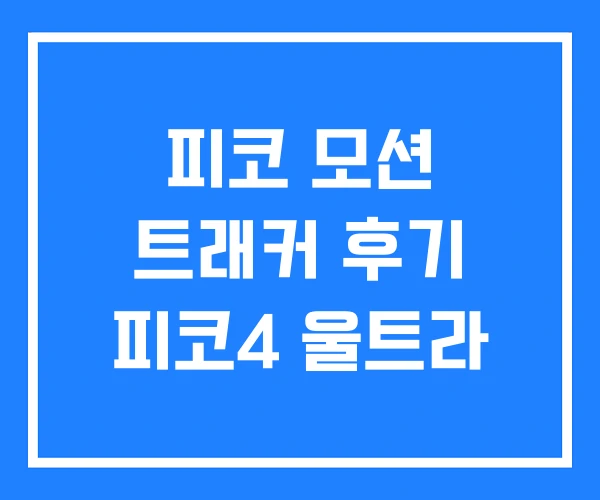 피코 모션 트래커 후기 피코4 울트라