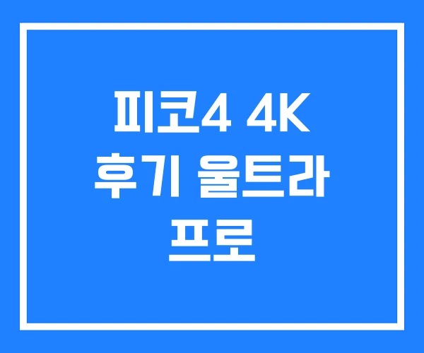 피코4 4K 후기 울트라 프로