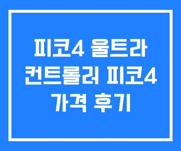 피코4 울트라 컨트롤러 피코4 가격 후기