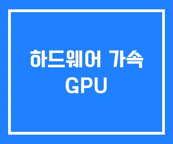하드웨어 가속 GPU