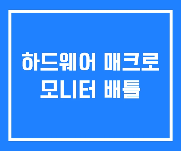 하드웨어 매크로 모니터 배틀 하드웨어 매크로 모니터 배틀