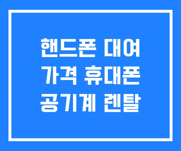 핸드폰 대여 가격 휴대폰 공기계 렌탈 핸드폰 대여 가격 휴대폰 공기계 렌탈