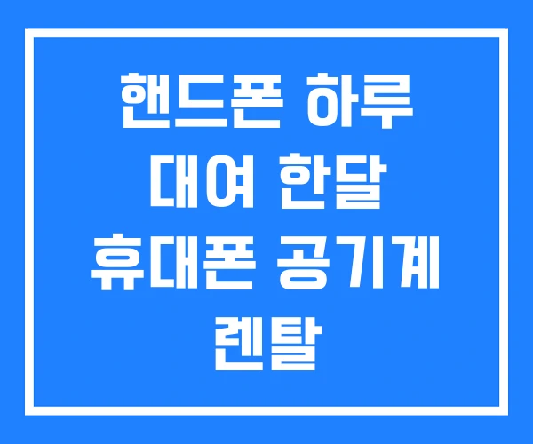 핸드폰 하루 대여 한달 휴대폰 공기계 렌탈 핸드폰 하루 대여 한달 휴대폰 공기계 렌탈