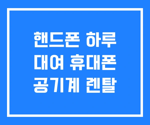 핸드폰 하루 대여 휴대폰 공기계 렌탈 핸드폰 하루 대여 휴대폰 공기계 렌탈