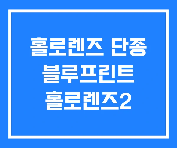홀로렌즈 단종 블루프린트 홀로렌즈2 홀로렌즈 단종 블루프린트 홀로렌즈2