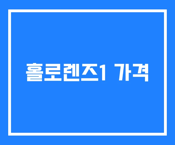 홀로렌즈1 가격 홀로렌즈1 가격
