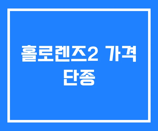홀로렌즈2 가격 단종 홀로렌즈2 가격 단종