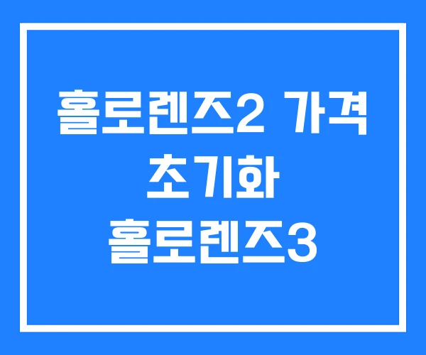 홀로렌즈2 가격 초기화 홀로렌즈3 홀로렌즈2 가격 초기화 홀로렌즈3