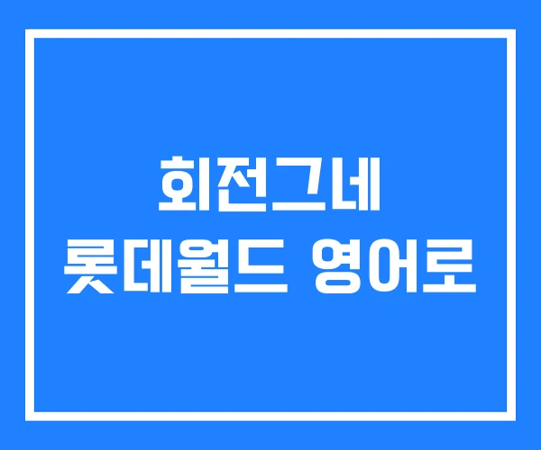 회전그네 롯데월드 영어로