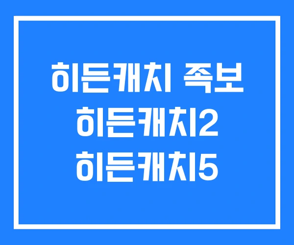 히든캐치 족보 히든캐치2 히든캐치5