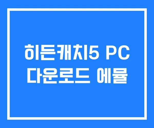 히든캐치5 PC 다운로드 에뮬