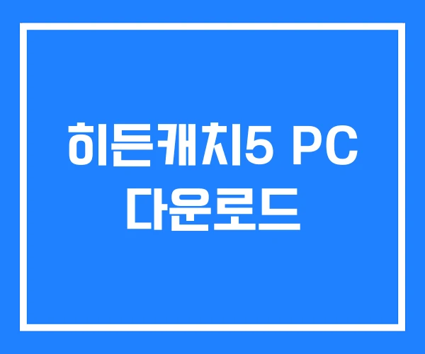 히든캐치5 PC 다운로드